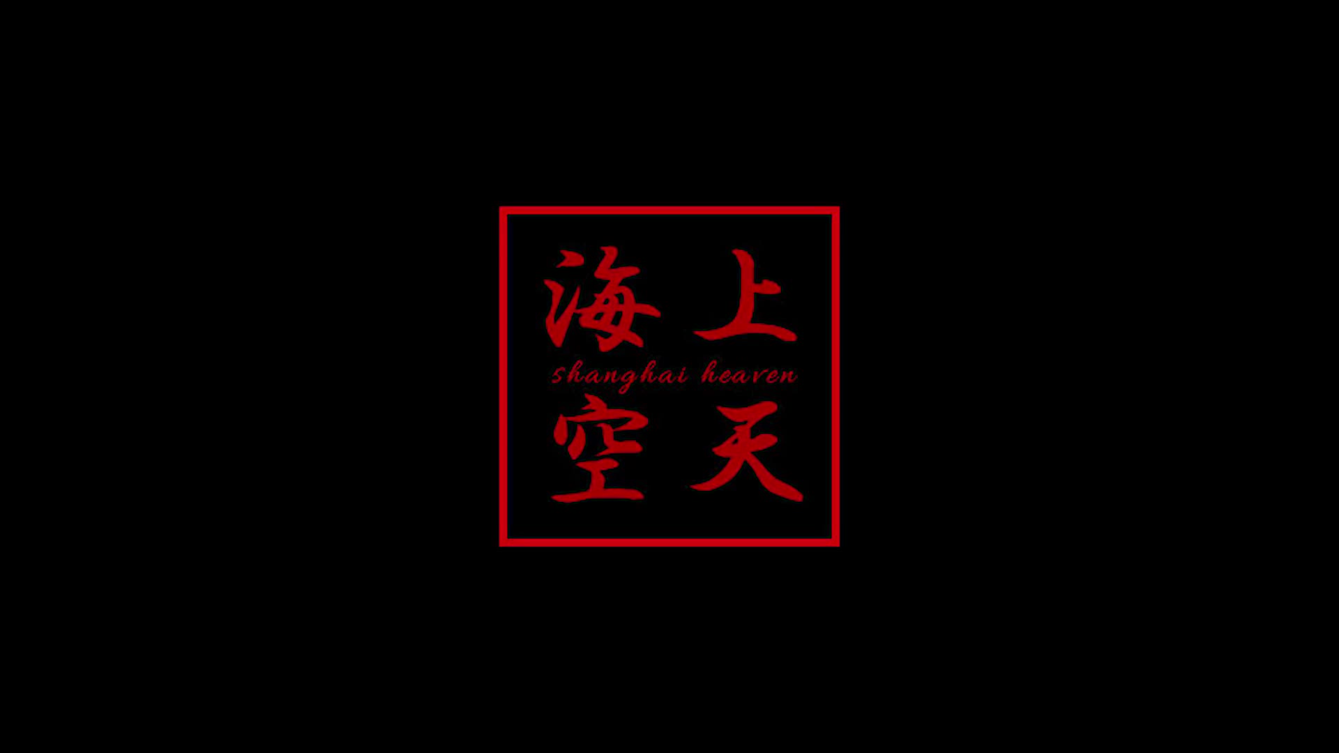 福岡SHANGHAI HEAVEN