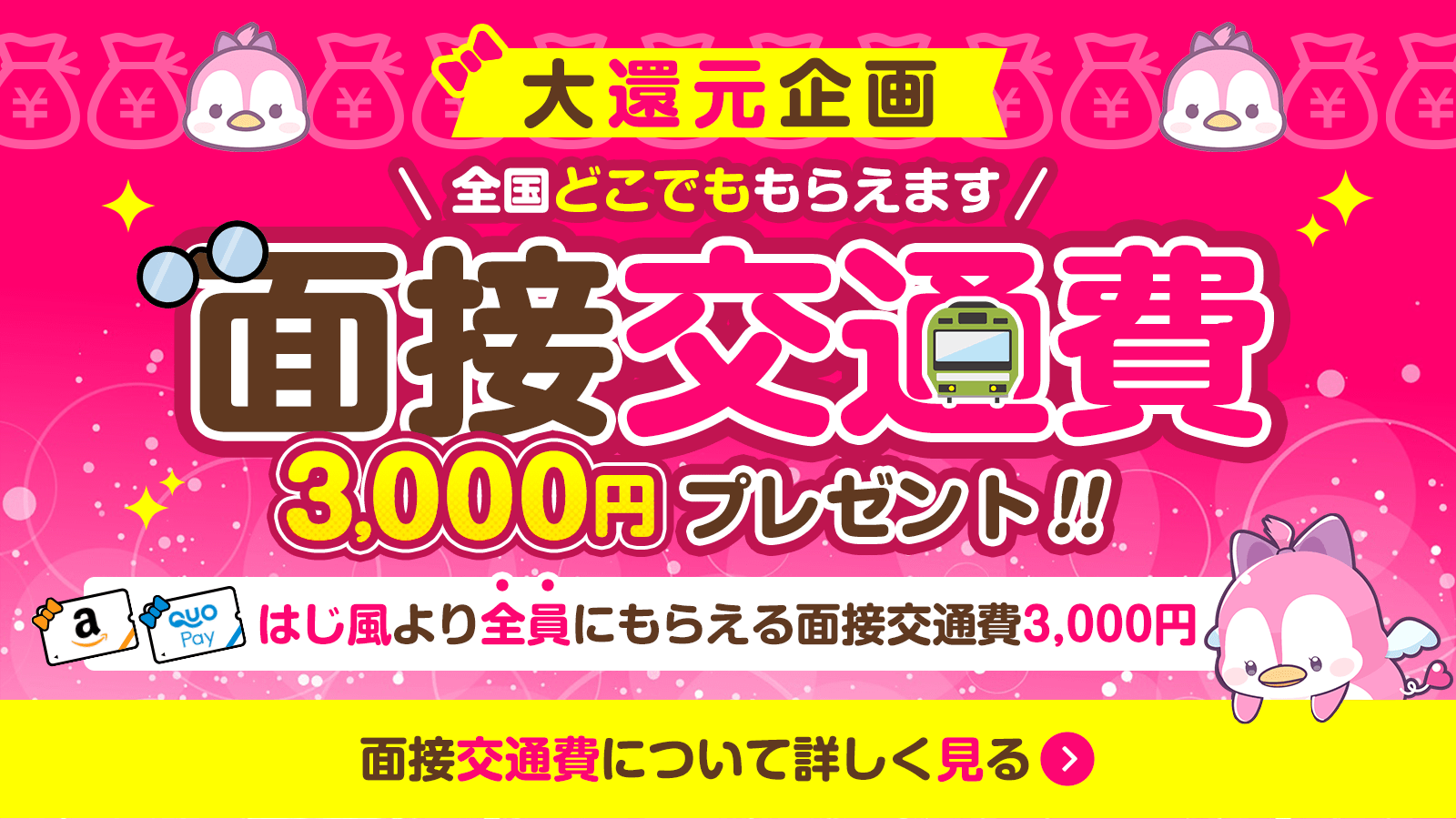 面接交通費キャンペーン